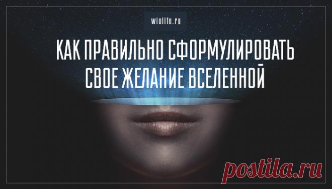 Как правильно сформулировать свое желание Вселенной
Содержание Инструкция от психолога Евгении Брайт. Вы можете считать это сказкой или...
Читай пост далее на сайте. Жми ⏫ссылку выше