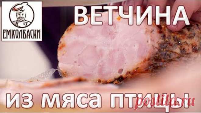 Ветчина из птицы. Отепление, осадка - что это? Что называть Ветчиной? Смотреть ролик 