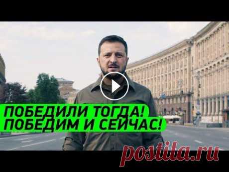 ПОБЕДИЛИ ТОГДА! ПОБЕДИМ И СЕЙЧАС! Поздравление Зеленского с Днём победы над нацизмом ПОБЕДИЛИ ТОГДА! ПОБЕДИМ И СЕЙЧАС! Поздравление Зеленского с Днём победы над нацизмом Не забудь подписаться на наш канал #Зеленский #президент #Украина...