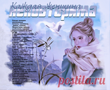 Каждая женщина неповторима... ~ Плейкасты ~ Beesona.Ru