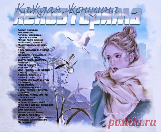 Каждая женщина неповторима... ~ Плейкасты ~ Beesona.Ru