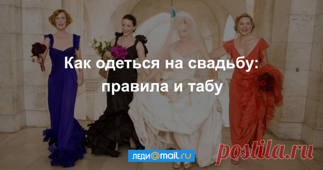 Свадебный дресс-код: в чем можно и нельзя приходить на свадьбу
