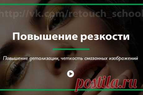 #Highlights_Retouch 

Подборка видео уроков по обработке фотографий: 
● Повышение детализации, четкость смазанных изображений.