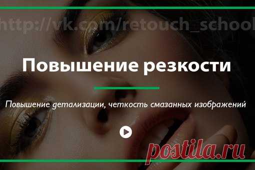 #Highlights_Retouch 

Подборка видео уроков по обработке фотографий: 
● Повышение детализации, четкость смазанных изображений.