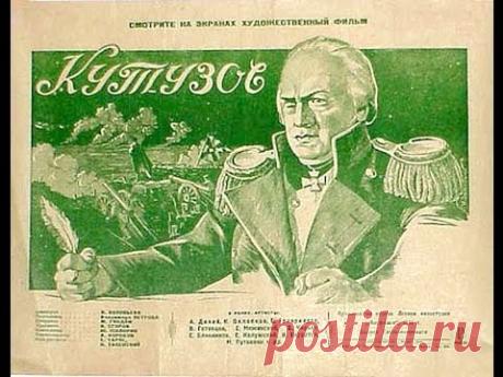 Кутузов 1943 любимый Сталиным худ. фильм
