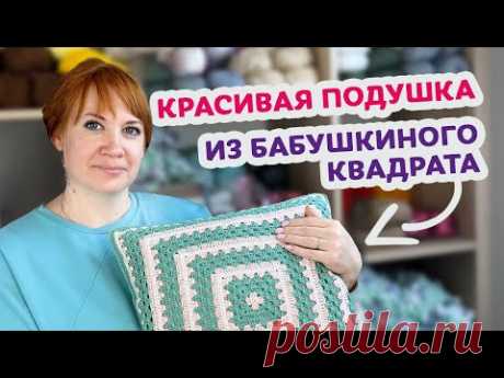 Как связать подушку из Бабушкиного квадрата крючком – Пошаговый мастер-класс для начинающих.