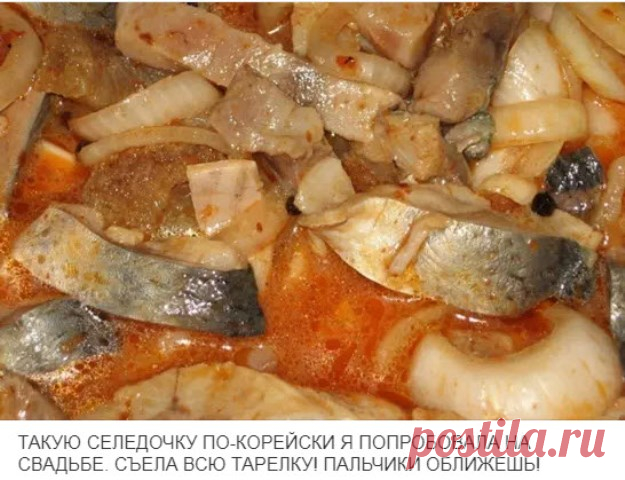 ТАКУЮ СЕЛЕДОЧКУ ПО-КОРЕЙСКИ Я ПОПРОБОВАЛА В АСТРАХАНЕ НА СВАДЬБЕ. СЪЕЛА ВСЮ ТАРЕЛКУ! ПАЛЬЧИКИ ОБЛИЖЕШЬ! Ингредиенты: селедка (замороженные или свежие) — 2 шт лук — 4 штуки перец черный молотый — 0,5 ч.л. перец красный молотый — 0,5 ч.л. соль — 1 ст.л. соус томатный …