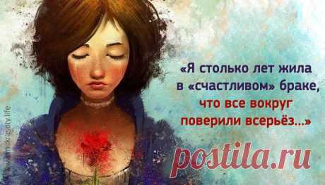 «Я столько лет жила в «счастливом» браке, что все вокруг поверили всерьёз…» Я столько лет жила в «счастливом» браке,
Что все вокруг поверили всерьёз…
Не видя безысходности атаки,
Не замечая выплаканных слёз…

Я столько лет носила маску эту
С названием «Счастливая жена»,
Что за спиной шептались по секрету:
«Нет никого, счастливей, чем она…»

Я научилась мило улыбаться,
Печаль скрывая от пытливых глаз…
И уступать привыкла, и смиряться,
Терпеть обиды злых колючих фраз…

Что ж...