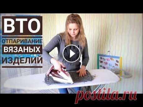 Что такое ВТО. Как правильно отпаривать вязаное изделие. В видео я подробно рассказываю что такое ВТО (влажно-тепловая обработка). Показываю как правильно отпаривать готовое вязаное изделие. Показываю на при...