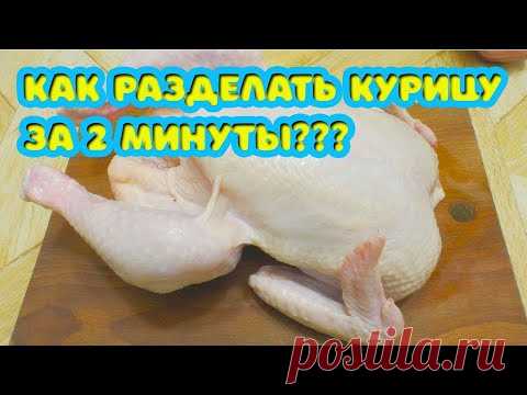 Как разделать курицу за 2 минуты для трёх блюд. Готовить вкусно, просто.