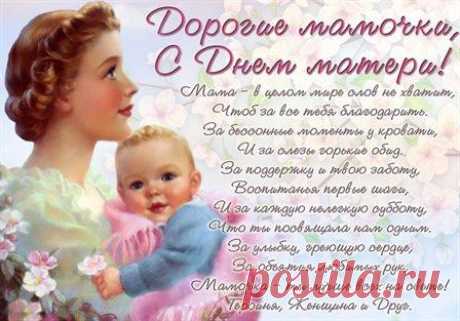 С Днем матери тебя, родная!
Спасибо я за все скажу,
Твоей любовью и заботой
Всегда я, мама, дорожу. открытки с днём матери 26 ноября