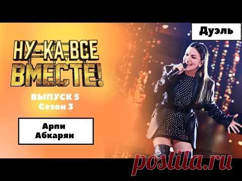 «Ну-ка, все вместе!» | Выпуск 5. Сезон 3 | Дуэль | Арпи Абкарян, «Я падаю в небо»
