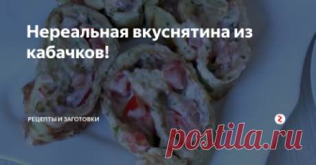 Нереальная вкуснятина из кабачков!  Давайте приготовим вместе с Вами, вкуснятину из кабачков!
Готовится все просто, а получается очень вкусно!
Нам нужно для приготовления:
Кабачки - (2 кабачка небольших размеров)