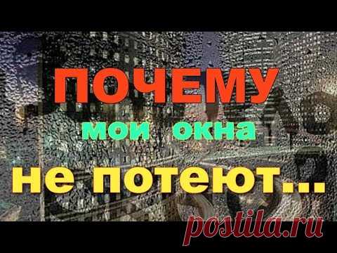Почему мои окна не потеют, и стали теплыми и тихими!