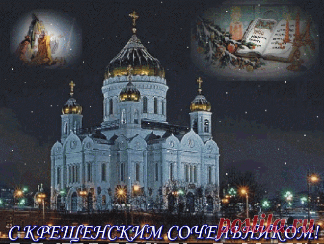 Крещенский сочельник 18 января 2018: анимационные поздравления