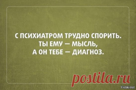 Из инета.
***
Пошел я как-то в поликлинику за справкой на оружие (охотник). Нужно среди прочего пройти психиатра. Захожу в кабинет, вижу: бабуля лет семидесяти, эдакий божий одуванчик в белом чепце набекрень. Я уж и забыл, когда в последний раз в поликлинике доктора в чепчике видел, но не суть. 
- Садитесь - бубнит бабуля, строча чего-то на бумагах. Сажусь. Кладу на стол "бегунок". Сижу. Молчим. (Пишет же человек). Я тихонечко резинку жую (Покурил только что, ну и чтоб запаха меньше...). Бабуля,