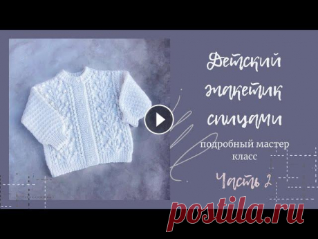 Детский жакет спицами. Подробный мастер класс. Часть 2 #жакетспицами #детскийжакет #вязаниедетям Мастер класс по вязанию детского жакета для малышки двух лет (р-р92). Часть 1 Благодарю подробному описанию вы сможете связать на любой возраст и из л...