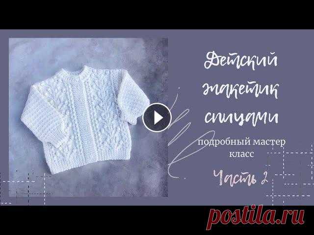 Детский жакет спицами. Подробный мастер класс. Часть 2 #жакетспицами #детскийжакет #вязаниедетям Мастер класс по вязанию детского жакета для малышки двух лет (р-р92). Часть 1 Благодарю подробному описанию вы сможете связать на любой возраст и из л...