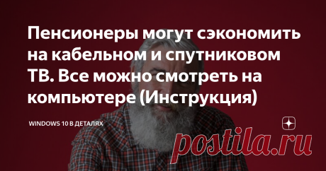 Пенсионеры могут сэкономить на кабельном и спутниковом ТВ. Все можно смотреть на компьютере (Инструкция) Привет вам, мои любимые читатели!
Так сложилось, что моя бабушка любит смотреть телевизор. Одно время у неё даже была спутниковая тарелка, пока кто-то не залез на крышу и не "позаимствовал" оттуда все необходимое. Потом было кабельное. А потом я познакомил её с компьютером и волшебным миром интернета! 😊
После этого выяснилось, что платить за кабельное в общем-то соверш...