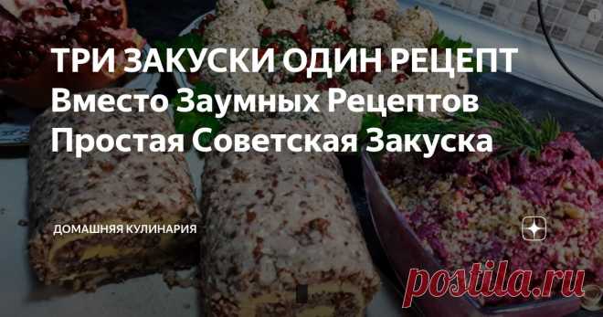 ТРИ ЗАКУСКИ ОДИН РЕЦЕПТ Вместо Заумных Рецептов Простая Советская Закуска Статья автора «Домашняя Кулинария» в Дзене ✍: Три закуски по одному рецепту. На праздничный стол хорошо подходит знаменитая закуска, которую можно готовить как из мяса, так и из овощей и бобовых.