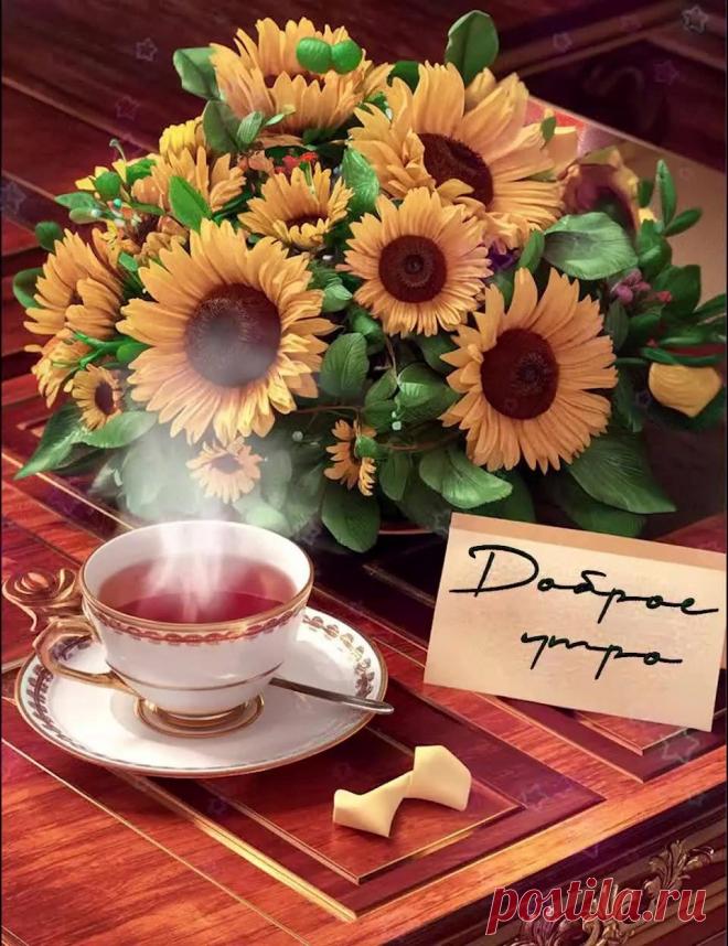 Открытка доброе утро с чаем, подсолнухи