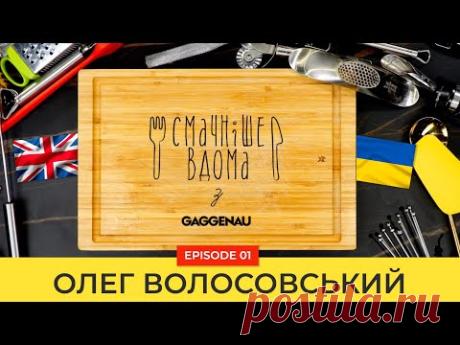 Смачнише вдома з Олегом Волосовським. Проект з брендом Gaggenau.