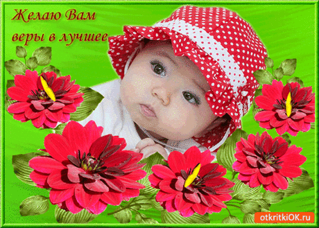 Желаю вам веры только в лучшее! - Бесплатные Открыки на otkritkiok.ru
