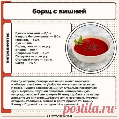 Борщ с вишней