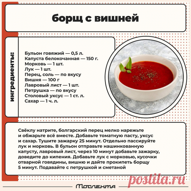 Борщ с вишней