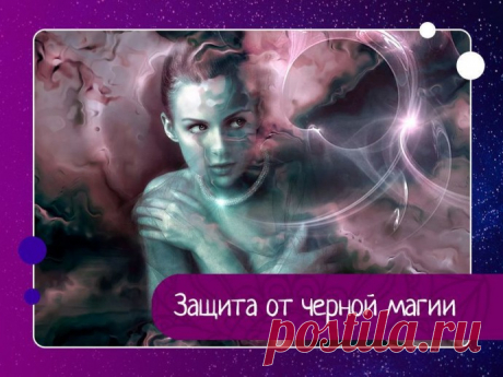 Защита от черной магии