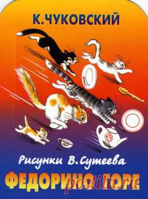 Мультфильм "Федорино горе" - смотреть легально и бесплатно онлайн на MEGOGO.NET