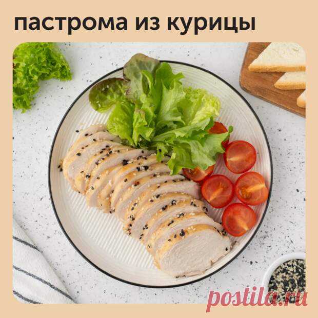 Куриная пастрома — отличная замена магазинной колбасе. - Наш уютный дом - Медиаплатформа МирТесен Её можно подать и в качестве легкого обеда или ужина, дополнив любым гарниром. Хорошо подойдут овощи на пару или на гриле Пошаговый рецепт — в карточках! - 4 января - 43291368998 - Медиаплатформа МирТесен