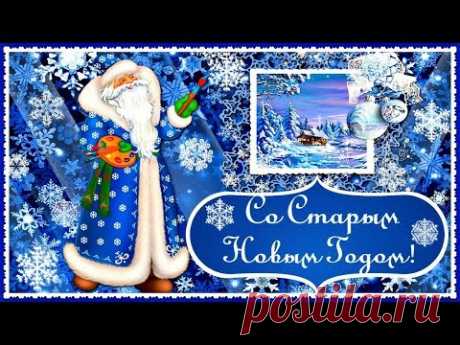 КРАСИВОЕ ПОЗДРАВЛЕНИЕ СО СТАРЫМ НОВЫМ ГОДОМ!