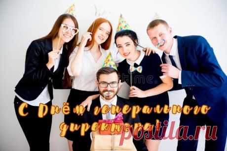 День генерального директора в России
Сегодня отмечаем всей страной.
Директор это значит, умный, сильный,
Успешный, деловой и волевой.