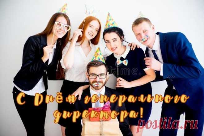 День генерального директора в России
Сегодня отмечаем всей страной.
Директор это значит, умный, сильный,
Успешный, деловой и волевой.