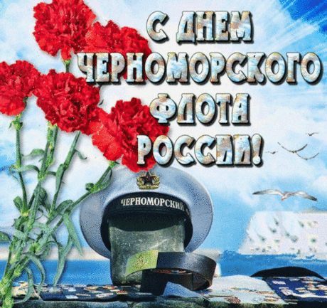 В день Черноморского флота
Пусть одна только будет забота,
Как отметить его поскорей,
В окружении лучших друзей.