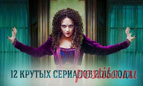 12 шикарных сериалов, которые вы могли пропустить