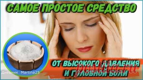 Самое простое средство от высокого давления и головной боли - Жизнь планеты