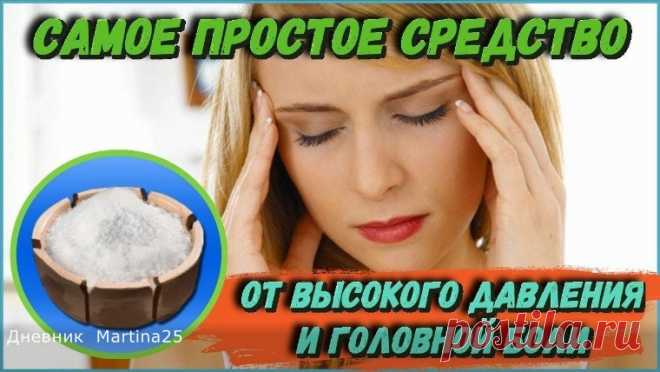 Самое простое средство от высокого давления и головной боли - Жизнь планеты