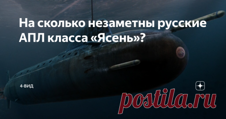 На сколько незаметны русские АПЛ класса «Ясень»? В 2018 году самая совершенная подводная лодка ВМФ России «Северодвинск» вышла на боевое дежурство в Атлантику. В течении нескольких недель флот США пытался ее обнаружить, но так и не смог этого сделать. Атомная подводная лодка «Северодвинск» относится к подводным лодкам нового класса «Ясень». АПЛ класса «Ясень» - это самые совершенные в России атомные подводные лодки, способные нести крылатые ракеты. Первая АПЛ данного класс...