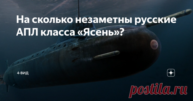 На сколько незаметны русские АПЛ класса «Ясень»? В 2018 году самая совершенная подводная лодка ВМФ России «Северодвинск» вышла на боевое дежурство в Атлантику. В течении нескольких недель флот США пытался ее обнаружить, но так и не смог этого сделать. Атомная подводная лодка «Северодвинск» относится к подводным лодкам нового класса «Ясень». АПЛ класса «Ясень» - это самые совершенные в России атомные подводные лодки, способные нести крылатые ракеты. Первая АПЛ данного класс...