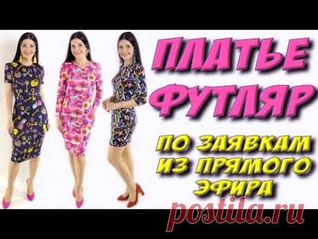 Как сшить платье футляр ? БЕЗ ВЫКРОЙКИ на любой размер