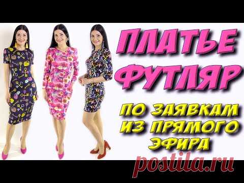 Как сшить платье футляр ? БЕЗ ВЫКРОЙКИ на любой размер