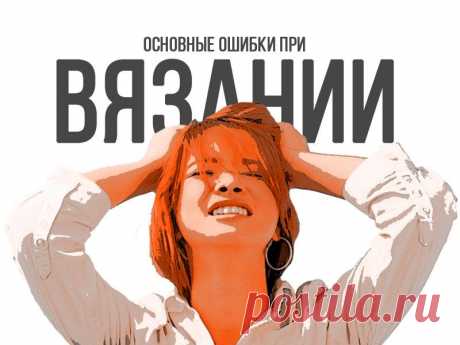 Основные ошибки, которые мы допускаем при расчете вязания Сегодня я думала на темы: "Почему некоторые вещи сидят не так, как было изначально задумано в голове". Конечно, как человек-разумный, я понимаю, что моя нелюбовь к расчетам приводит к такого рода "катаклизмам", заставляя перевязывать несколько