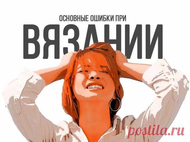 Основные ошибки, которые мы допускаем при расчете вязания Сегодня я думала на темы: 