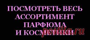 Парфюмерия, косметика, купить духи