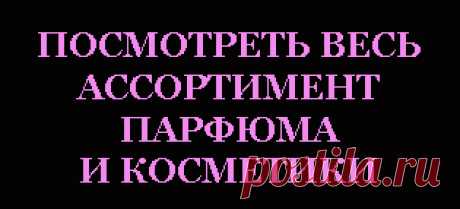 Парфюмерия, косметика, купить духи
