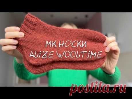 НОСКИ ИЗ ALIZE WOOLTIME | МК ДЛЯ НОВИЧКОВ | ПЯТКА СТРОНГ