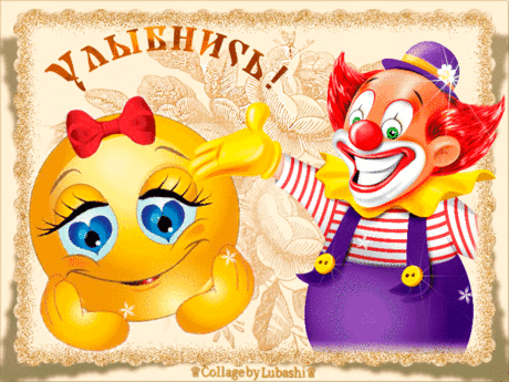 Поздравляю тебя с днем смеха!
В день петрушек и паяцев,
Скоморохов и шутов
Я желаю вам смеяться,
Но не насмешить богов.