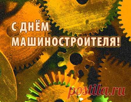 С днем машиностроителя! Пусть Ваш труд всегда цениться, желаю Вам не чувствовать усталости и беречь свое здоровье, спасибо, что выбрали такую замечательную и полезную профессию!